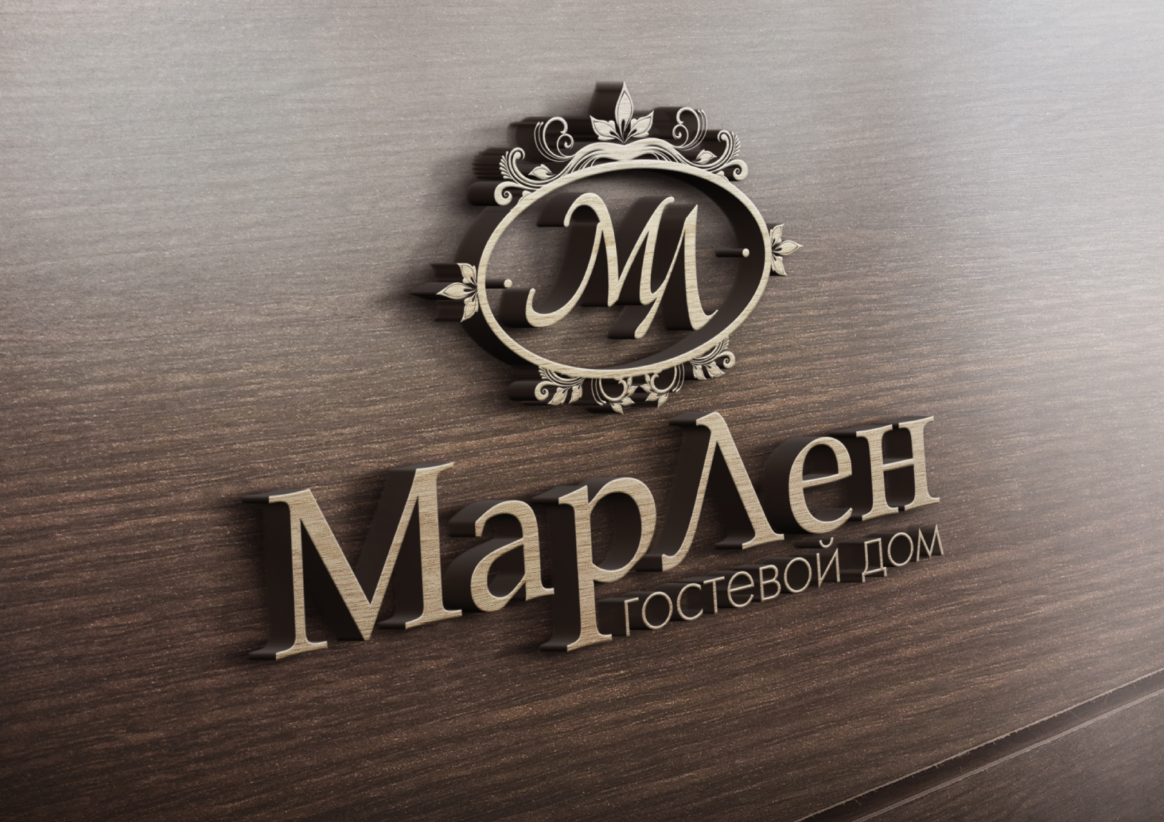 Логотип ГОСТЕВОЙ ДОМ МАРЛЕН